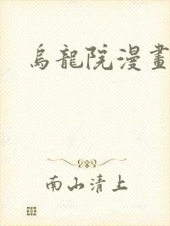乌龙院漫画