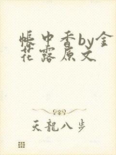 帐中香by金银花露原文