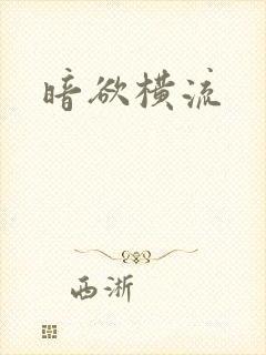 暗欲横流封面