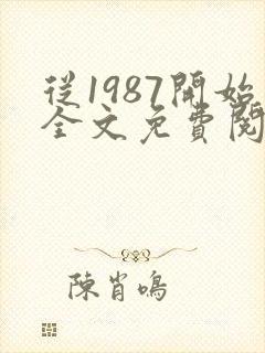 从1987开始全文免费阅读