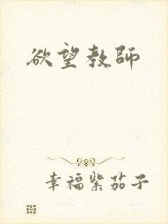 欲望教师