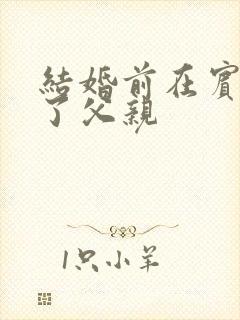结婚前在宾馆给了父亲