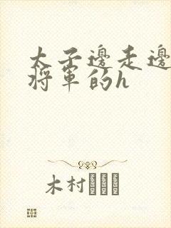 太子边走边挺进将军的h