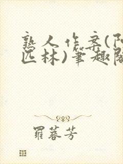 熟人作案(阿司匹林)笔趣阁封面