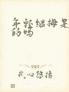 年轻继拇是免费的吗