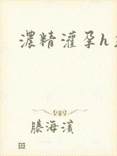 浓精灌孕h攵女封面