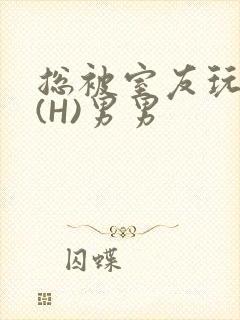 总被室友玩屁股(H)男男