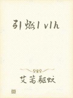 引燃1 v1h封面