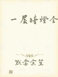 一屋暗灯全文