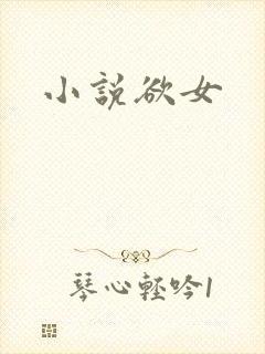 小说欲女