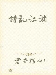 错乱江湖