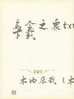 乌合之众txt下载