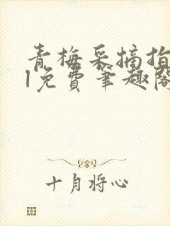 青梅采摘指南gl免费笔趣阁封面