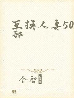 互换人妻500部封面