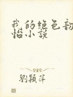 我的绝色韵母郑怡小说