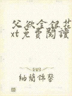 父欲金银花露txt免费阅读完