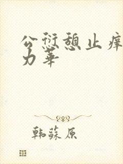公愆憩止痒古悦力华