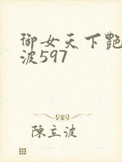 御女天下艳海风波597