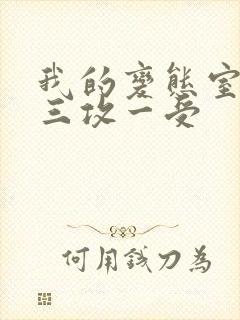 我的变态室友H三攻一受封面