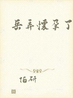 岳弄怀孕了