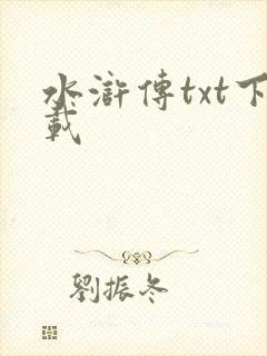 水浒传txt下载