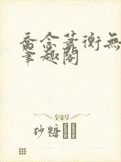 乔念萧衡无弹窗笔趣阁