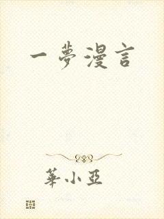 一梦漫言