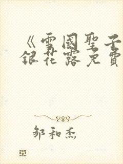 《雪国圣子》金银花露免费读书