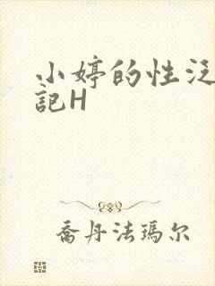 小婷的性泛滥日记H