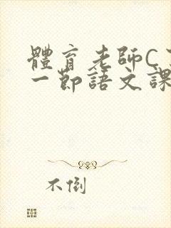 体育老师C了我一节语文课