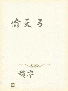 偷天弓
