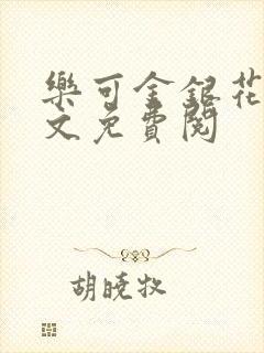 乐可金银花露全文免费阅