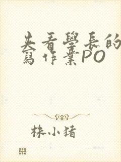 夹看学长的巨大写作业PO