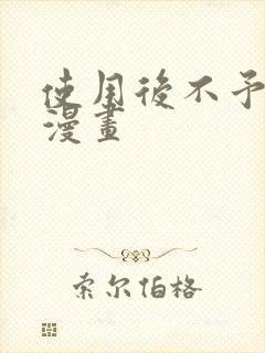 使用后不予退货漫画封面