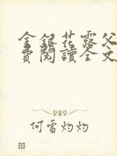 金银花露父欲免费阅读全文