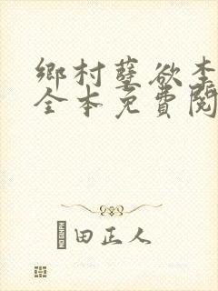 乡村孽欲李大壮全本免费阅读封面