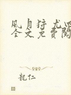 风月狩 尤四姐全文免费阅读笔趣阁封面