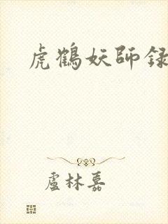 虎鹤妖师录小说