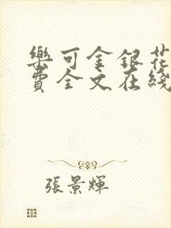 乐可金银花露免费全文在线阅读