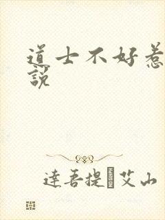 道士不好惹 小说
