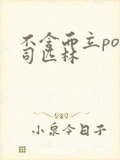 不含而立po阿司匹林