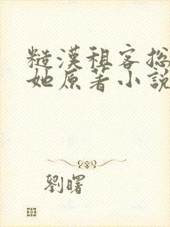 糙汉租客总是吵她原著小说封面