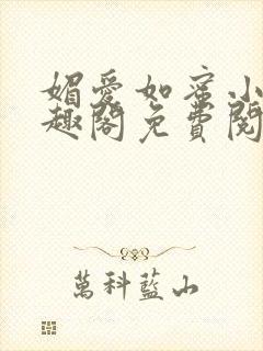 媚爱如蜜小说笔趣阁免费阅读封面