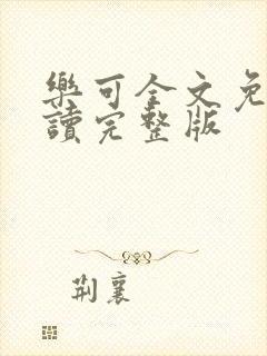 乐可全文免费阅读完整版封面