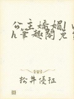 公主娇媚1ⅴ1h笔趣阁免费阅读封面