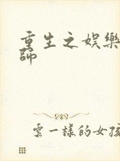 重生之娱乐大宗师封面