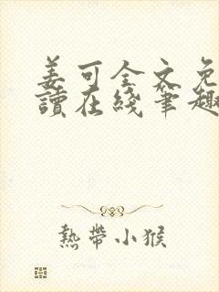 姜可全文免费阅读在线笔趣封面