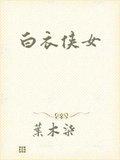 白衣侠女封面