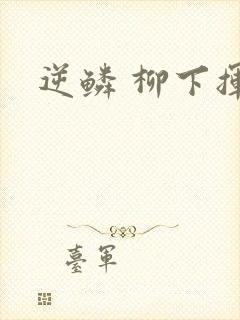 逆鳞 柳下挥