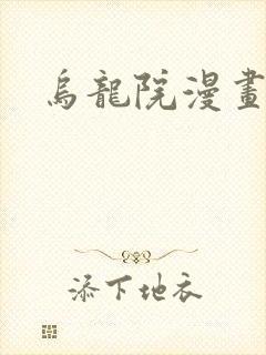 乌龙院漫画
